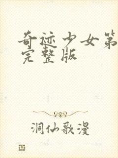 奇迹少女第7季完整版