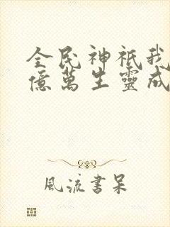 全民神祇我献祭亿万生灵成神笔趣