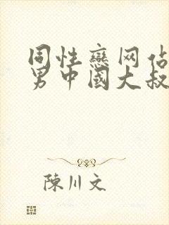 同性恋网站男操男中国大叔