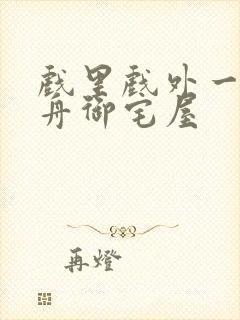 戏里戏外一叶孤舟御宅屋