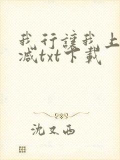 我行让我上未删减txt下载