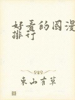 好看的国漫高分排行