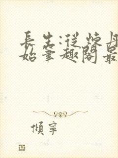 长生:从炼丹开始笔趣阁最新章节