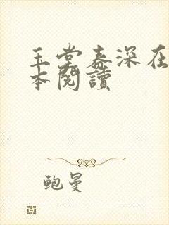 玉堂春深在线全本阅读