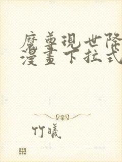 魔尊现世降临记漫画下拉式奇漫屋