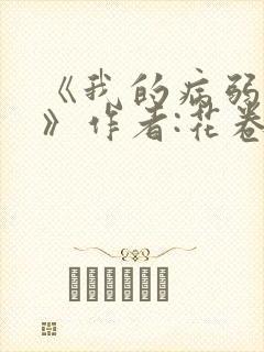 《我的病弱老婆》作者:花卷