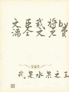 文臣武将by雪漓全文免费阅读笔趣阁