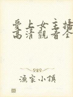 爱上女主播国语高清观看全集