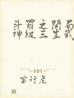 斗罗之开局签到神级三生武魂笔趣阁