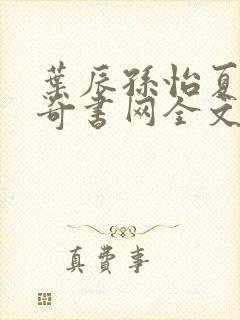 叶辰孙怡夏若雪奇书网全文免费阅读