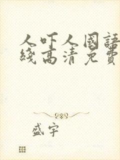 人吓人国语版在线高清免费观看