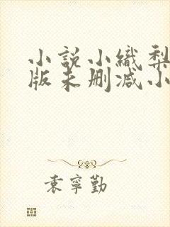 小说小织梨完整版未删减小说