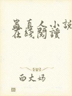 蛊真人小说免费在线阅读