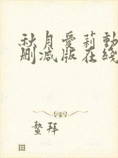 秋月爱莉动漫无删减版在线观看