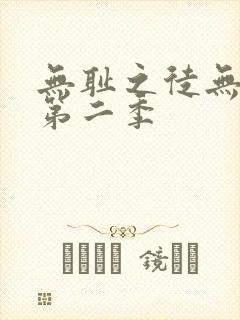 无耻之徒无删减第二季