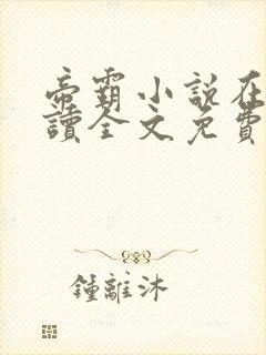 帝霸小说在线阅读全文免费