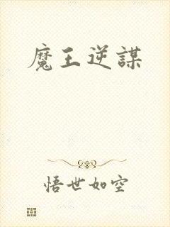 魔王逆谋