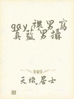 gay 裸男写真蓝男摄