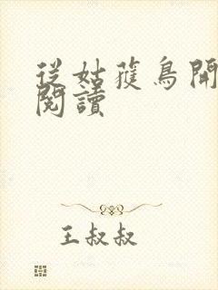 从姑获鸟开始的阅读封面