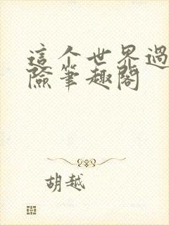 这个世界过于危险笔趣阁封面