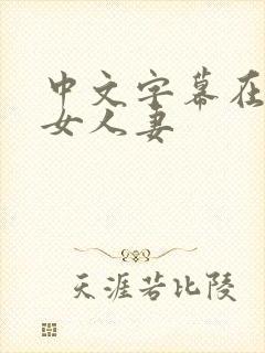 中文字幕在线熟女人妻