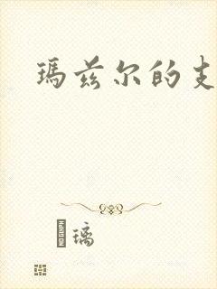 玛兹尔的支配封面