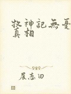 牧神记无忧乡的真相