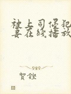 被上司侵犯的人妻在线播放