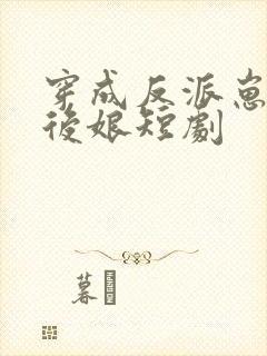 穿成反派崽崽的后娘短剧