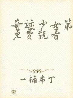 奇迹少女第5季免费观看