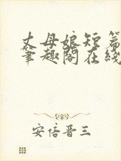 丈母娘短篇合集笔趣阁在线阅读