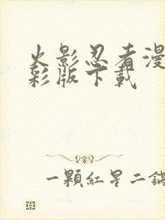 火影忍者漫画全彩版下载