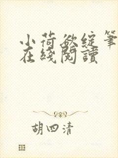 小荷欲绽笔趣阁在线阅读封面