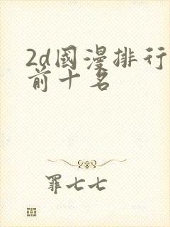 2d国漫排行榜前十名