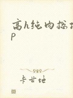 高h纯肉总攻np封面