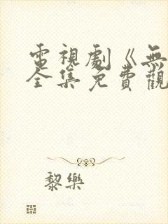 电视剧《无间》全集免费观看高清封面