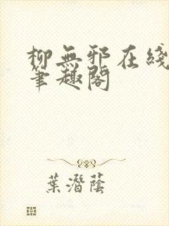 柳无邪在线阅读笔趣阁