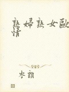 熟妇熟女欧美激情