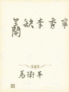 吴缺李秀宁笔趣阁