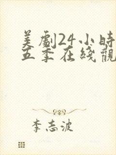 美剧24小时第五季在线观看免费高清全集