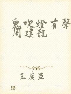 鬼吹灯有声小说周建龙