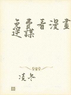 免费看漫画魔王逆谋