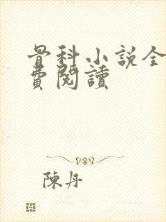 骨科小说全文免费阅读