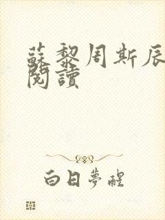 苏黎周斯辰免费阅读