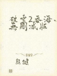 破云2吞海小说无删减版