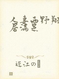 人妻西野翔被邻居满足