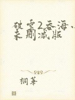 破云2吞海小说未删减版封面