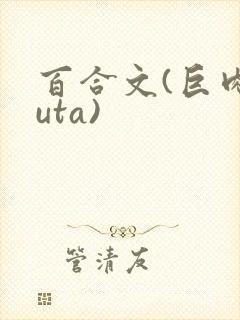 百合文(巨肉futa)