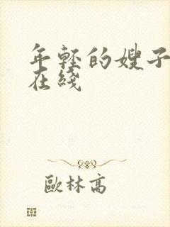 年轻的嫂子3 在线