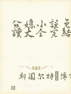 公媳小说免费阅读大全完结版无弹窗封面